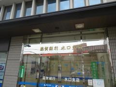 滋賀銀行水口支店