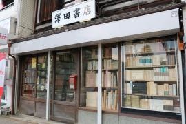 澤田書店