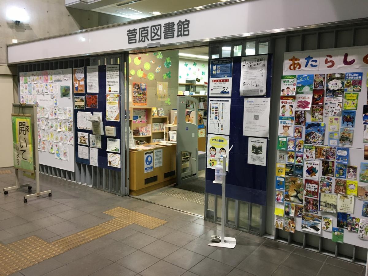 菅原図書館