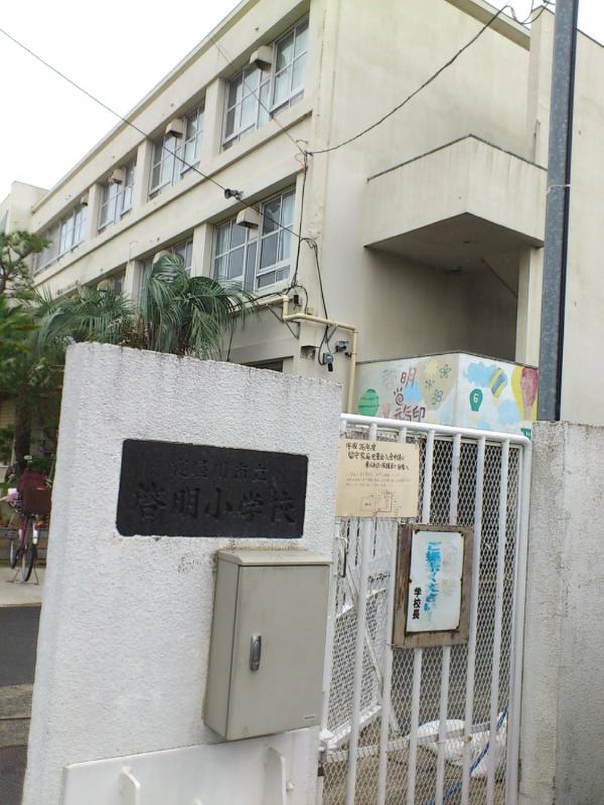 寝屋川 市立 啓明 小学校