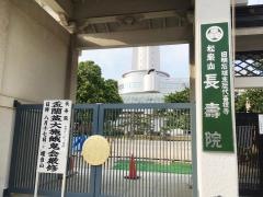 長寿院保育園