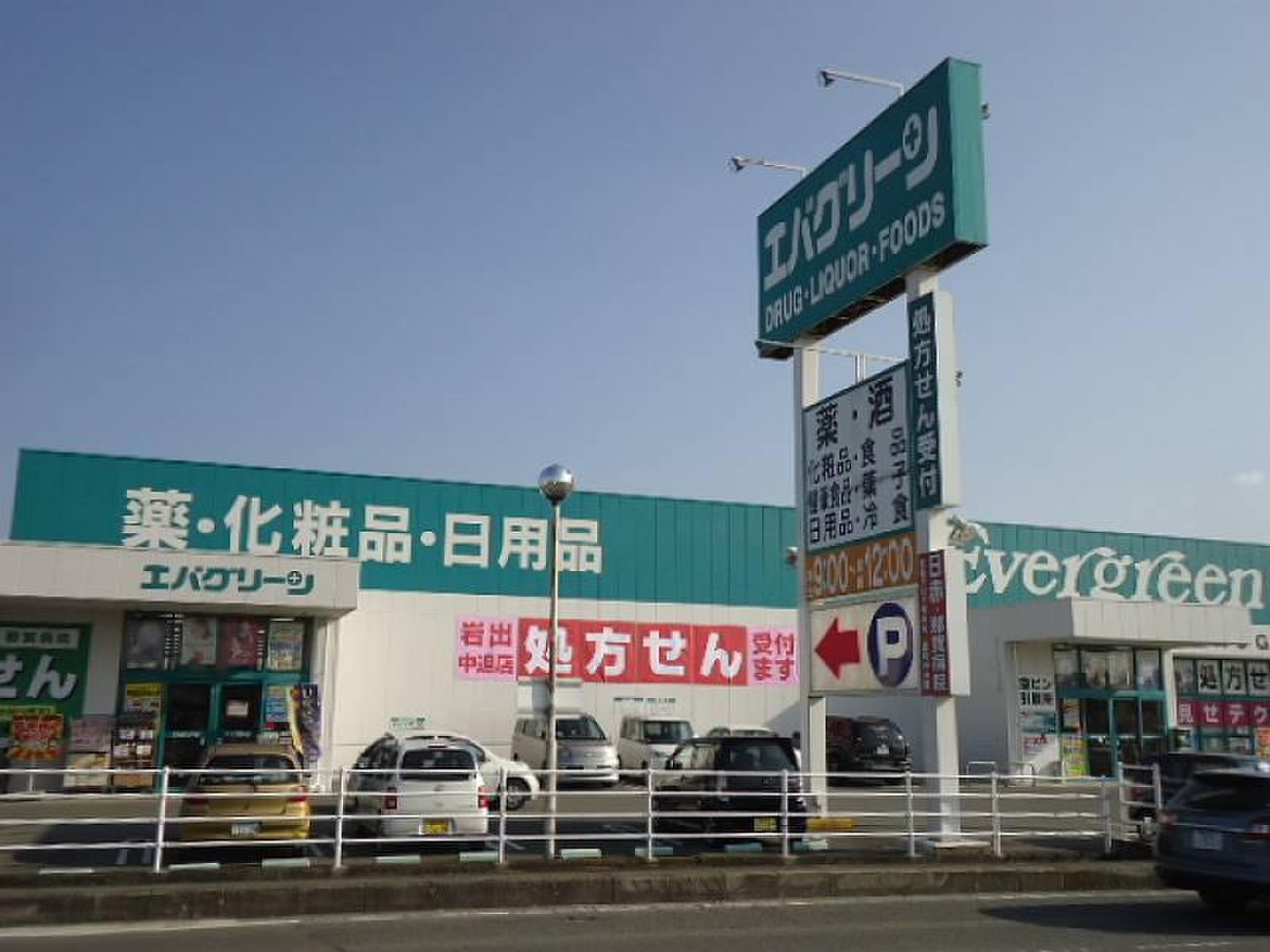 エバ グリーン 岩出