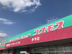 ドラッグストアコスモス　伊予店