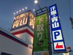 洋服の青山　直方店