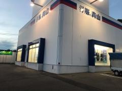 洋服の青山　直方店