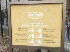 皿山中央公園