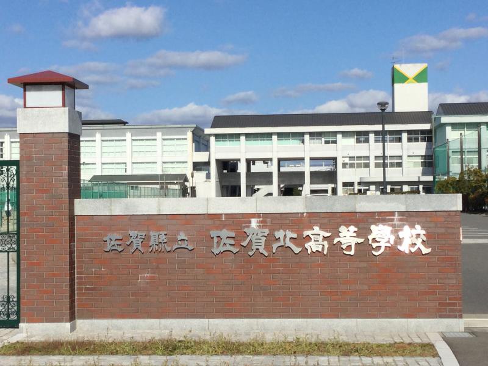 佐賀 県立 佐賀 北 高等 学校