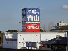 洋服の青山　別府店