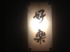 べっぷ好楽