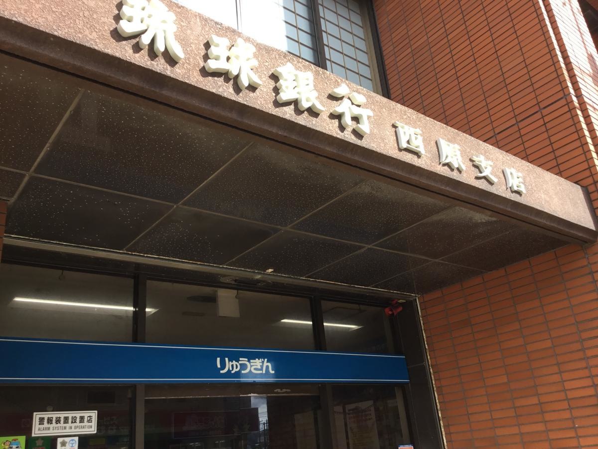 琉球銀行西原支店