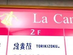 鳥貴族　我孫子北口店
