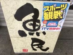 魚民　津山大手町店