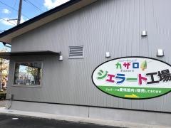 ジェラートカザロ