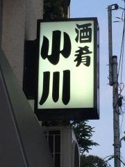酒肴・小川