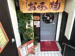 お好み焼・しずる