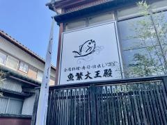 魚繁　大王殿