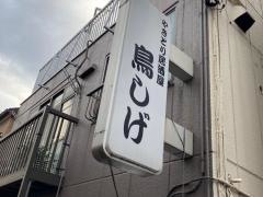 鳥しげ