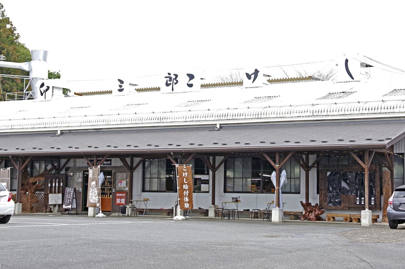 「卯三郎こけし」の工場外観