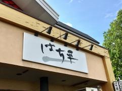 はち平