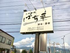 はち平