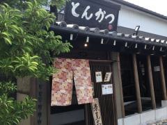 とんかつ赤茄子家