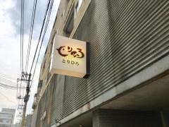 とりひろ那覇松山店