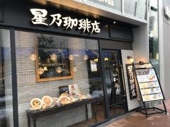 星乃珈琲店　浦和店