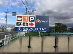 広陵プリンスゴルフ