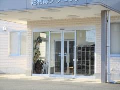 足利腎クリニック