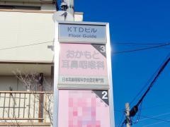 おかもと耳鼻咽喉科