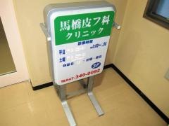 馬橋皮フ科クリニック