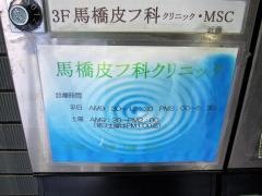 馬橋皮フ科クリニック