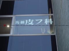 馬橋皮フ科クリニック