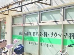 西葛西南口整形外科リュウマチ科