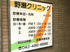 野瀬クリニック
