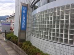 鳥山眼科医院