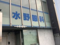 水野眼科