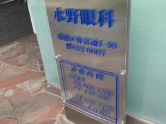 水野眼科