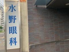 水野眼科