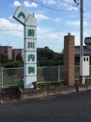 前川内科