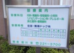 前川内科