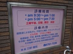 三好産婦人科