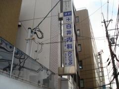 白井内科クリニック