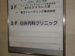 白井内科クリニック