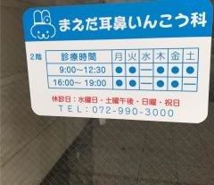 まえだ耳鼻いんこう科