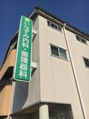 いなずみ内科・循環器科