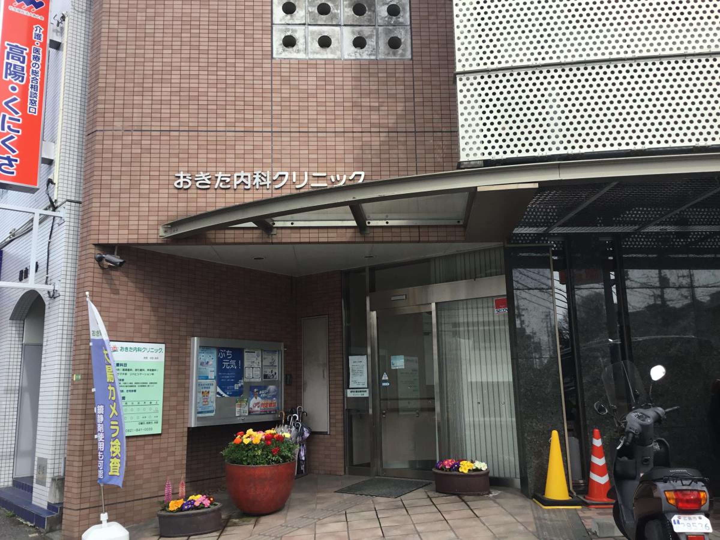 おき た 内科 クリニック