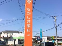 大善寺なかしま眼科