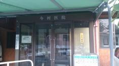 今村内科