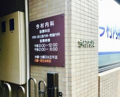 今村内科